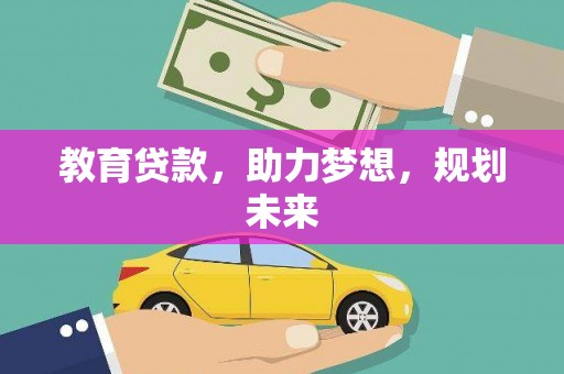 涵江教育贷款，助力梦想，规划未来