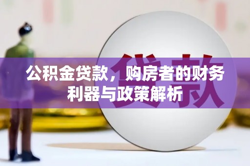 涵江公积金贷款，购房者的财务利器与政策解析
