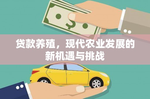 涵江贷款养殖，现代农业发展的新机遇与挑战