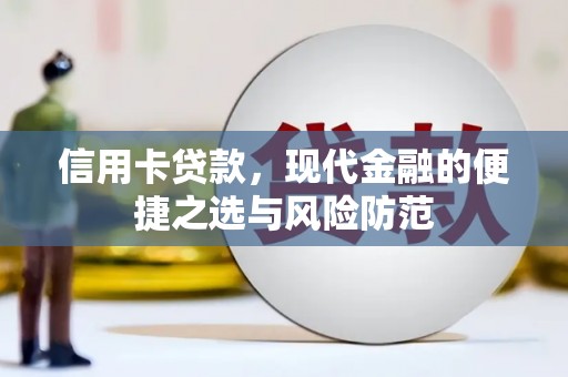 涵江信用卡贷款，现代金融的便捷之选与风险防范