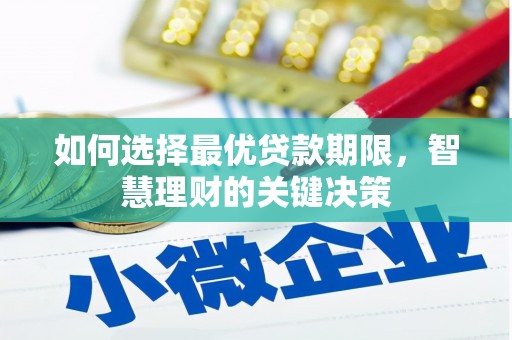 涵江如何选择最优贷款期限，智慧理财的关键决策