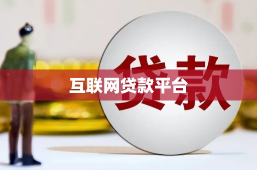 涵江互联网贷款平台
