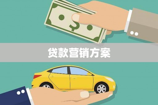涵江贷款营销方案