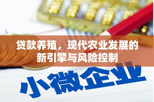 涵江贷款养殖，现代农业发展的新引擎与风险控制