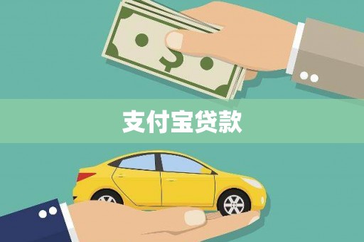 涵江支付宝贷款