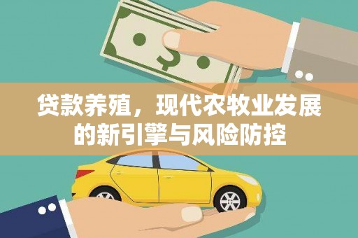涵江贷款养殖，现代农牧业发展的新引擎与风险防控