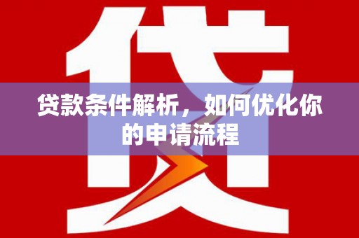 涵江贷款条件解析，如何优化你的申请流程