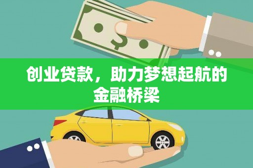 涵江创业贷款，助力梦想起航的金融桥梁