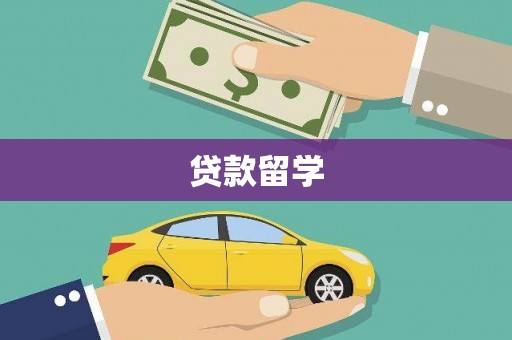 涵江贷款留学
