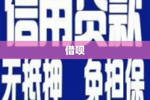 涵江借呗
