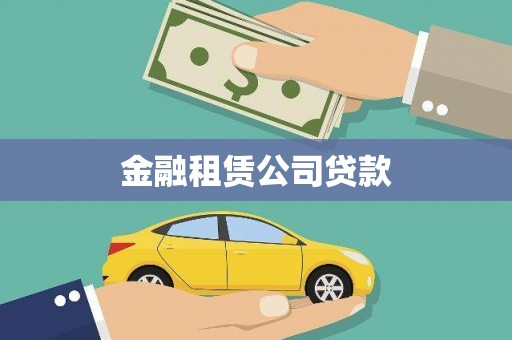 涵江金融租赁公司贷款