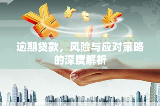 涵江逾期贷款，风险与应对策略的深度解析