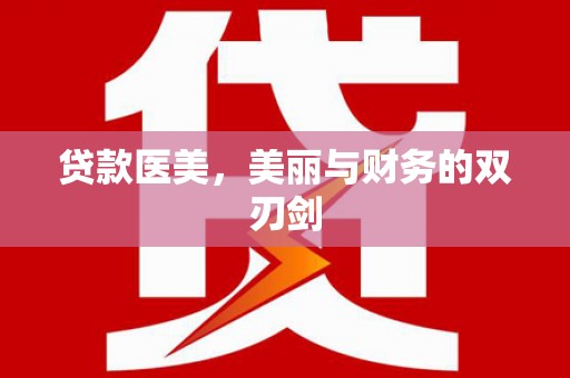 涵江贷款医美，美丽与财务的双刃剑
