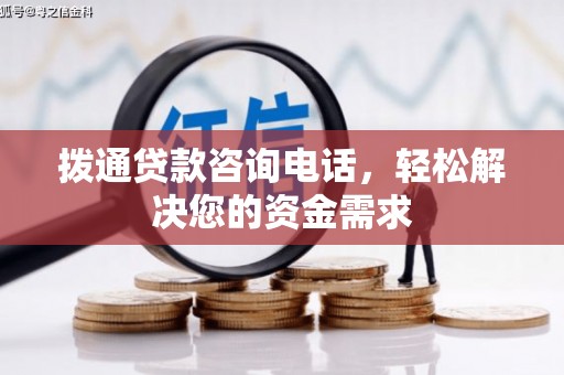 涵江拨通贷款咨询电话，轻松解决您的资金需求