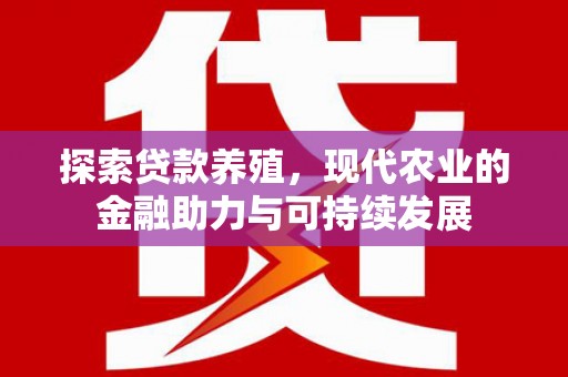 涵江探索贷款养殖，现代农业的金融助力与可持续发展
