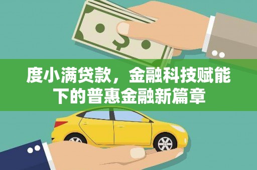 涵江度小满贷款，金融科技赋能下的普惠金融新篇章