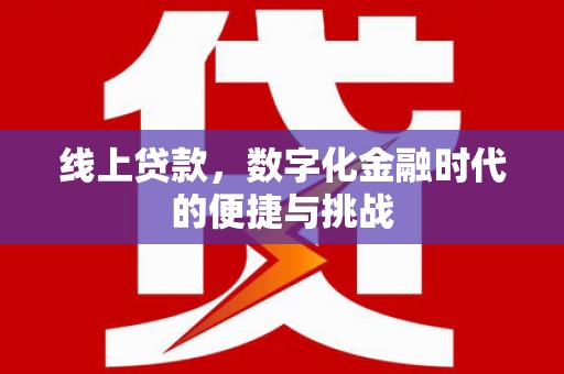 涵江线上贷款，数字化金融时代的便捷与挑战
