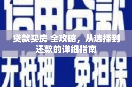 涵江贷款买房 全攻略，从选择到还款的详细指南