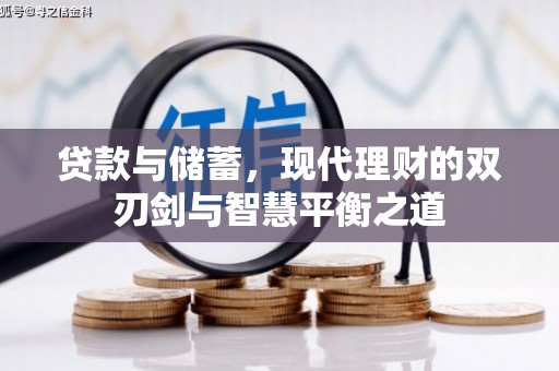 涵江贷款与储蓄，现代理财的双刃剑与智慧平衡之道
