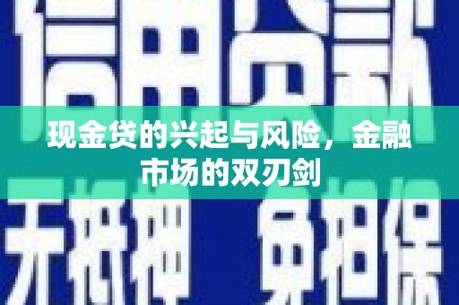 涵江现金贷的兴起与风险，金融市场的双刃剑