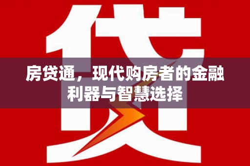 涵江房贷通，现代购房者的金融利器与智慧选择