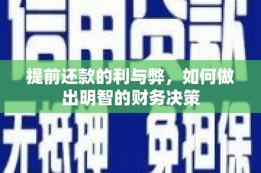 涵江提前还款的利与弊，如何做出明智的财务决策