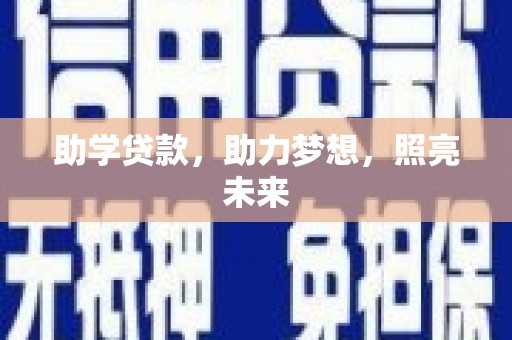 涵江助学贷款，助力梦想，照亮未来