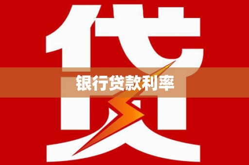 涵江银行贷款利率