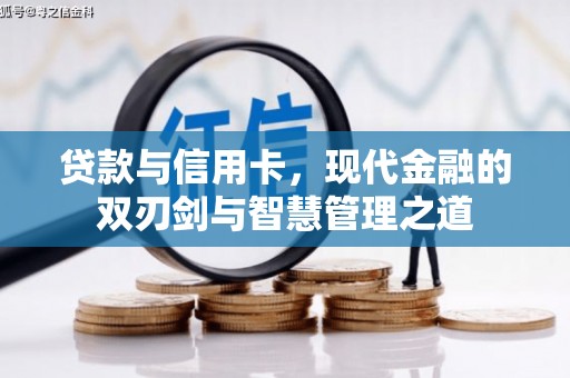 涵江贷款与信用卡，现代金融的双刃剑与智慧管理之道