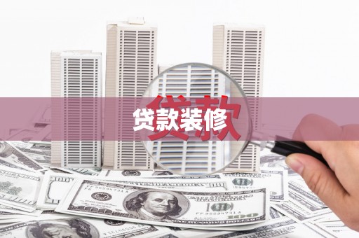 涵江贷款装修