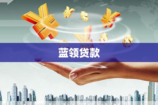 涵江蓝领贷款