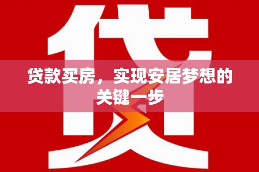 涵江贷款买房，实现安居梦想的关键一步