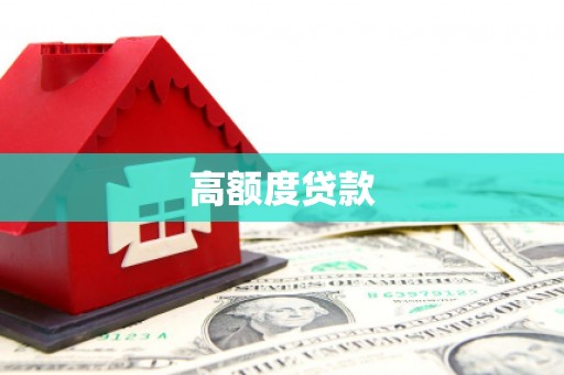 涵江高额度贷款