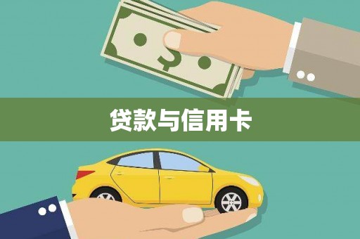 涵江贷款与信用卡