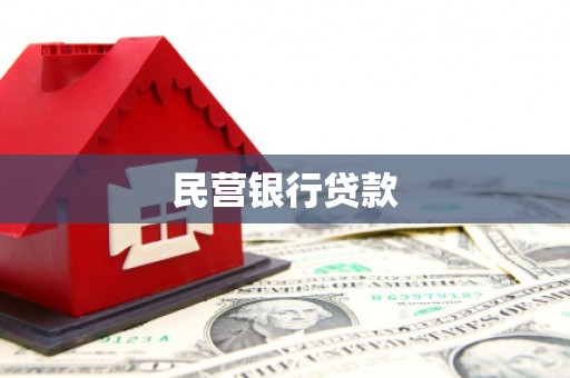 涵江民营银行贷款