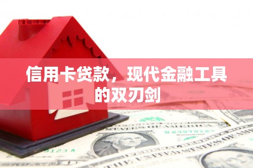 涵江信用卡贷款，现代金融工具的双刃剑