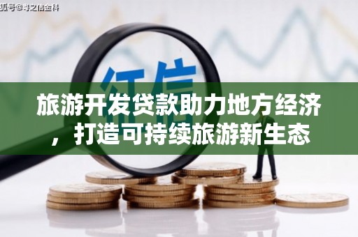 涵江旅游开发贷款助力地方经济，打造可持续旅游新生态