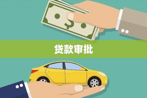 涵江贷款审批