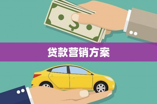 涵江贷款营销方案