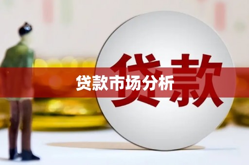 涵江贷款市场分析