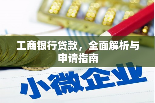 涵江工商银行贷款，全面解析与申请指南