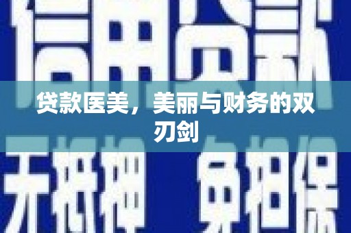 涵江贷款医美，美丽与财务的双刃剑