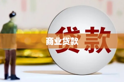 涵江商业贷款