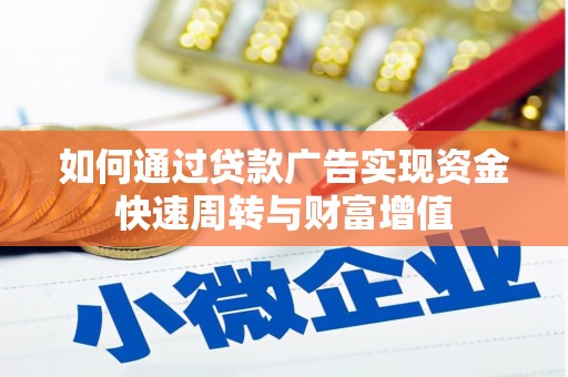 涵江如何通过贷款广告实现资金快速周转与财富增值