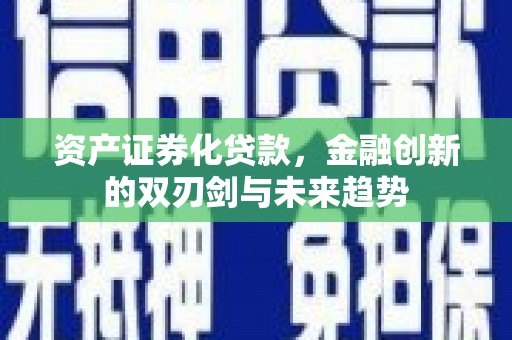 涵江资产证券化贷款，金融创新的双刃剑与未来趋势