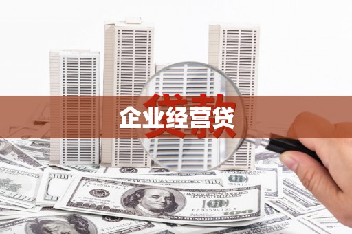 涵江企业经营贷