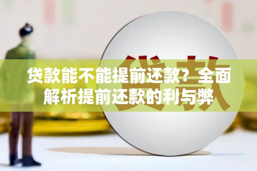涵江贷款能不能提前还款？全面解析提前还款的利与弊
