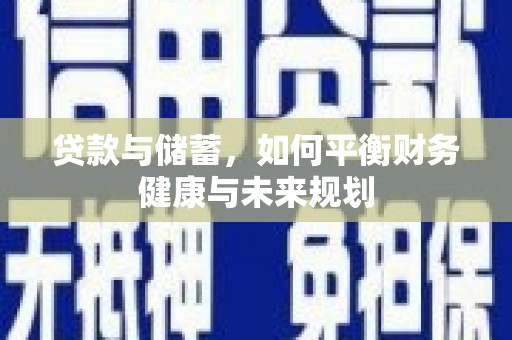 涵江贷款与储蓄，如何平衡财务健康与未来规划
