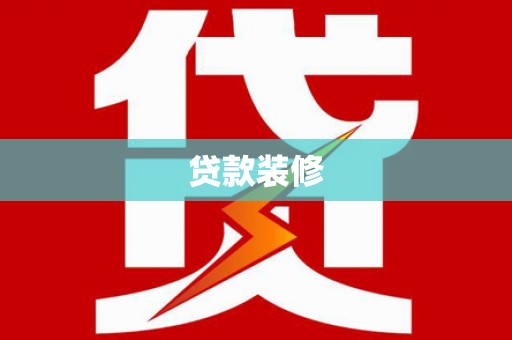 涵江贷款装修