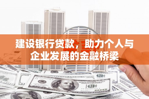 涵江建设银行贷款，助力个人与企业发展的金融桥梁
